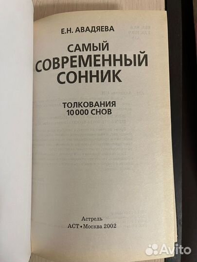 Книга 10000 снов Самый современный сонник