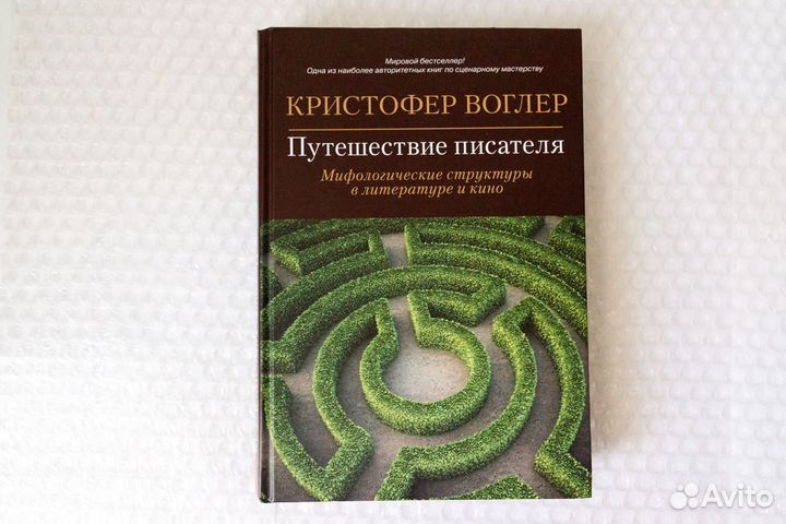 Путешествие писателя. Воглер (новая)