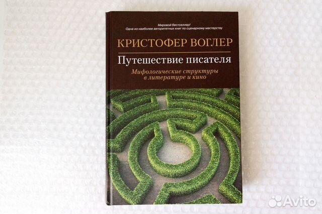 Путешествие писателя. Воглер (новая)