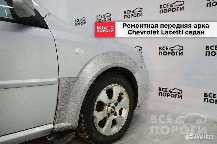 Chevrolet Lacetti седан ремонтная Арка