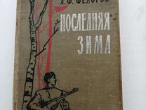 Книга А. Ф. Фёдоров Последняя зима 1965 год