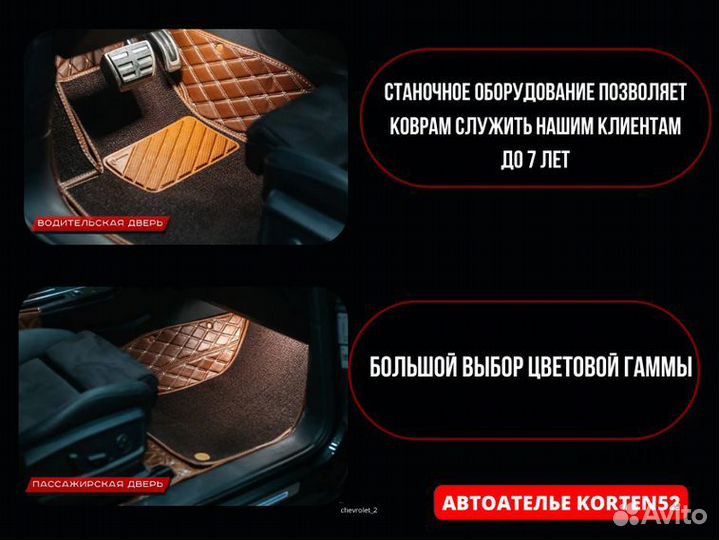 3D коврики из экокожи/Chevrolet