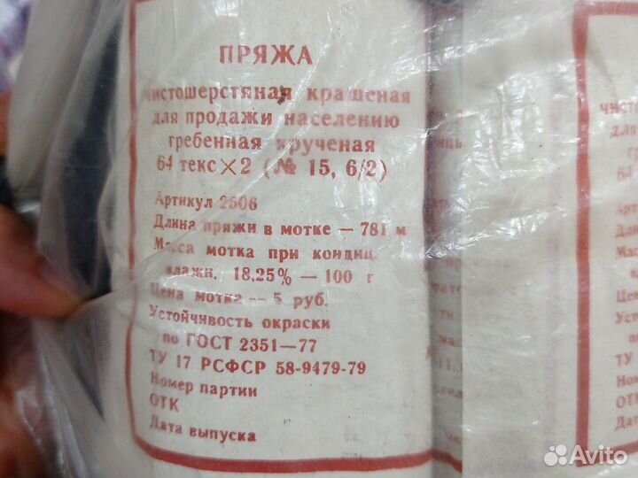 Пряжа чистошерстяная СССР