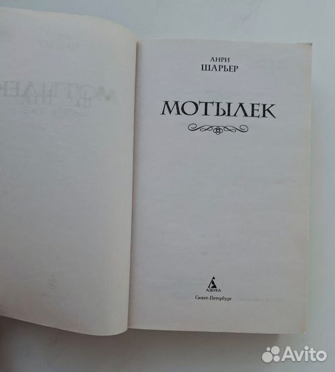 Анри Шарьер Мотылек