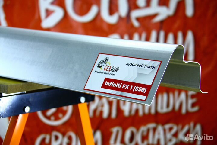 Ремонтный порог Infiniti FX 1 (S50)