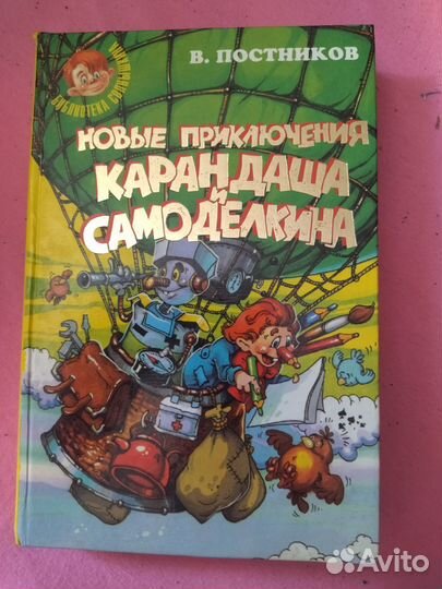 Приключения Карандаша и Самоделкина. Новые приключ