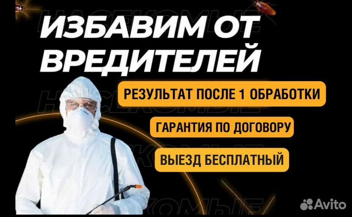 Уничтожение Насекомых / Борщевика / Ос