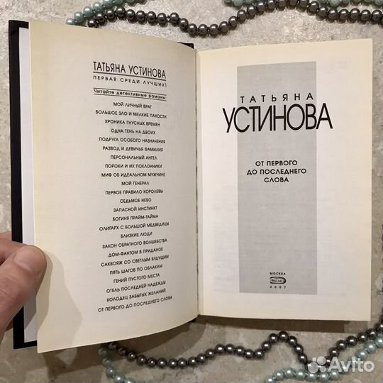 От первого до последнего слова, Татьяна Устинова