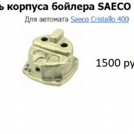 Запчасти для Saeco 400