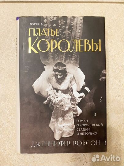 Платье королевы Дженифер Робсон книга
