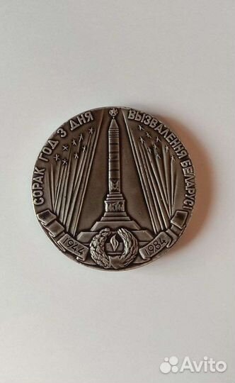 Медаль сорок лет освобождения Беларуси