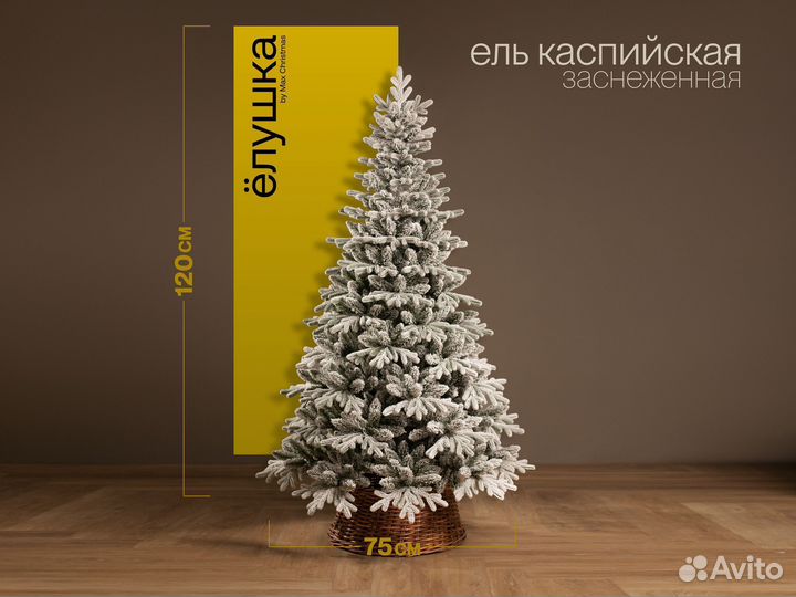 Елка искусственная заснеженная Каспийская 120 см
