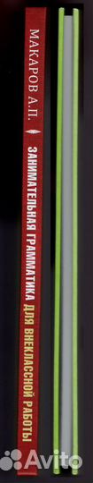 Макаров Занимательная грамматика для внекл. работы