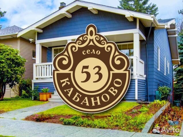 Табличка на частный дом