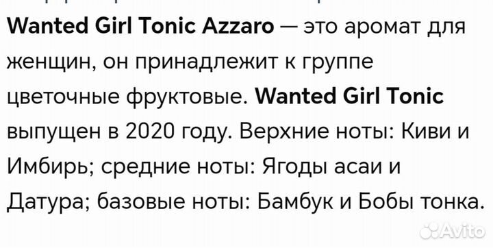 Azzaro wanted girl tonic