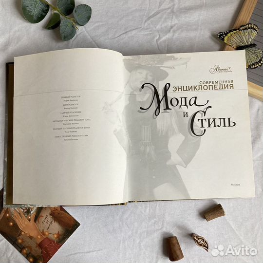 Мода и стиль. Современная энциклопедия