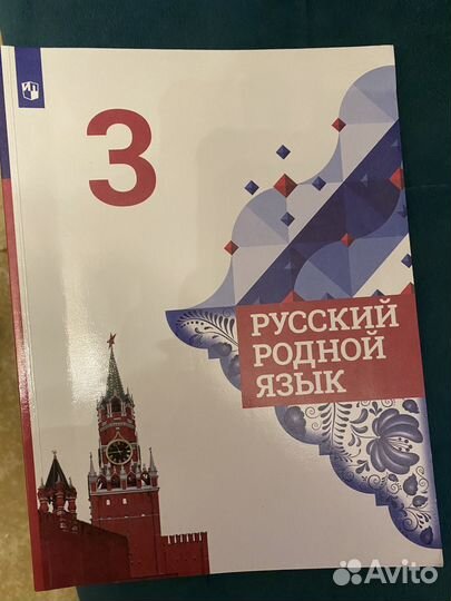 Учебник Родной русский язык 1, 3 класс