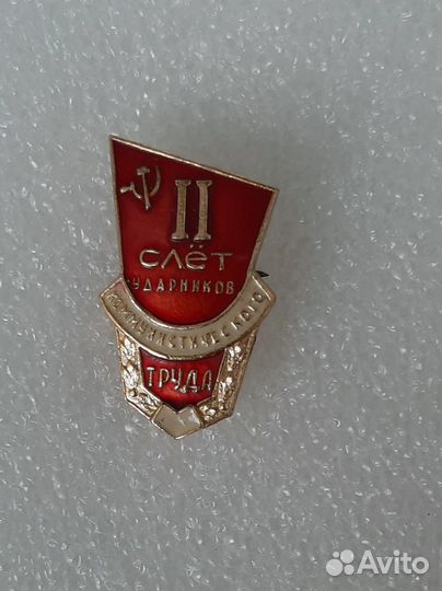 Значок 2 слет ударников коммунистического труда