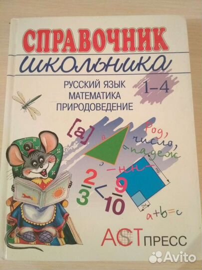 Справочник школьника