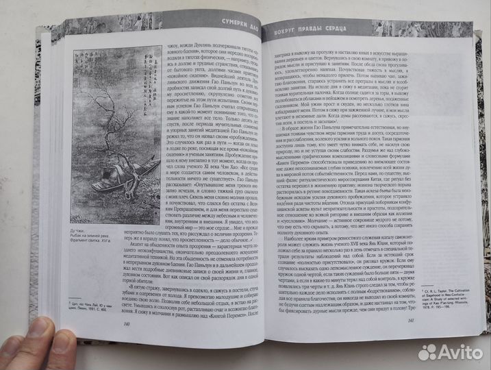 «Сумерки Дао» (с илл.) В. В. Малявин