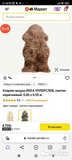 Коврик-шкура икеа