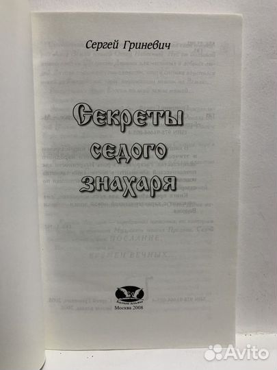 Секреты седого знахаря. Сергей Гриневич