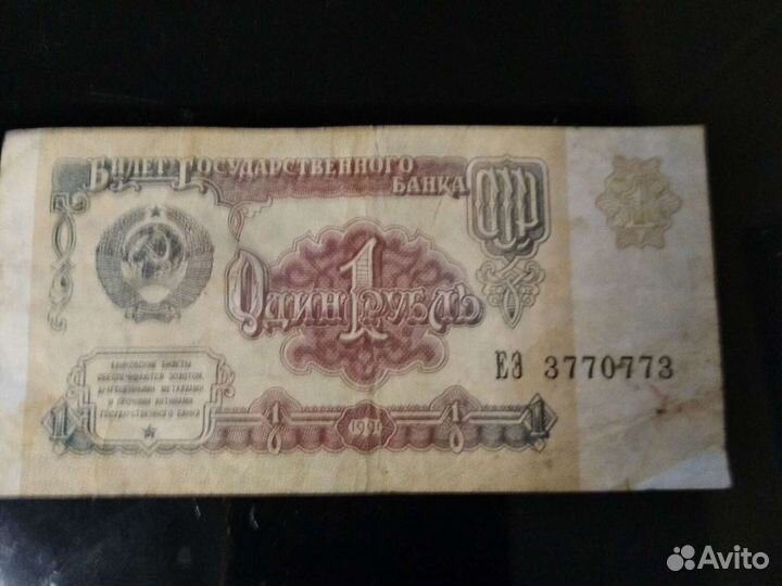 Банкнота 1 рубль 1991 года СССР зеркальный номер