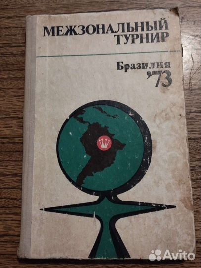 Шахматные миниатюры Л.Я. Ройзман и др книги