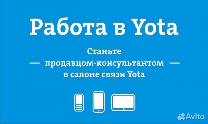 Продавец - Консультант Yota ТК Октябрь