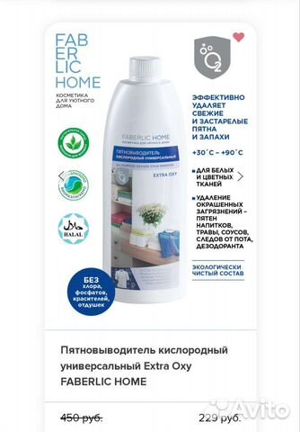 Пятновыводитель Faberlic