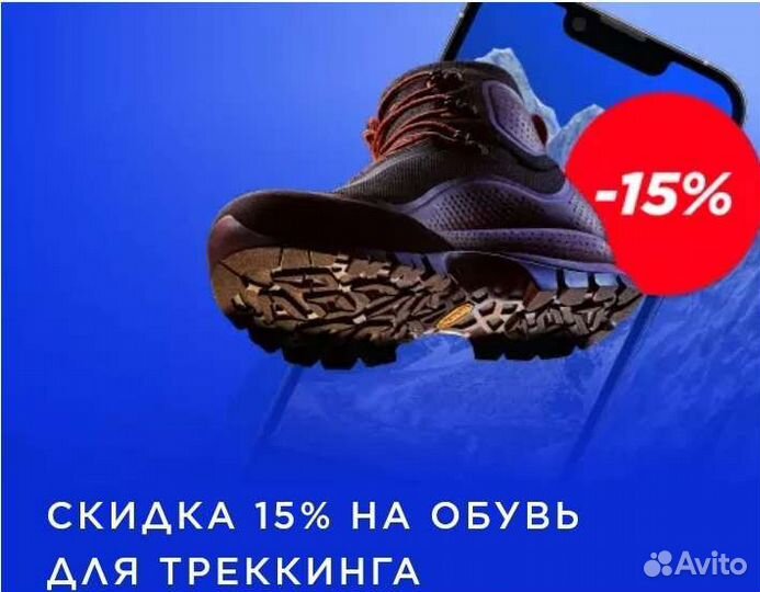 Скидка 15 на обувь длятреккинга