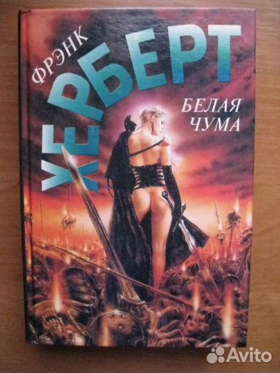 Херберт Герберт Белая Чума