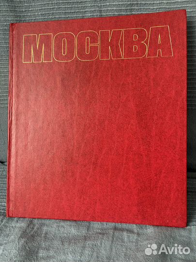 Книга про Москву