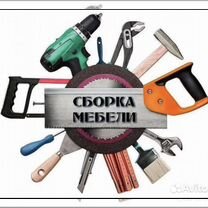 Сборка и разборка мебели, Красногорск