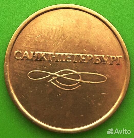 Ленинградскиий метрополитен жетон 1992г