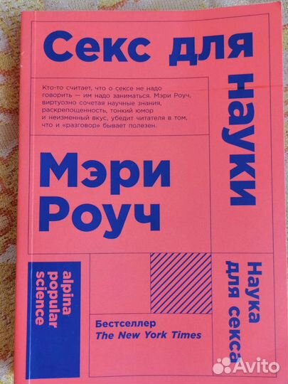 Мэри Роуч Секс для науки
