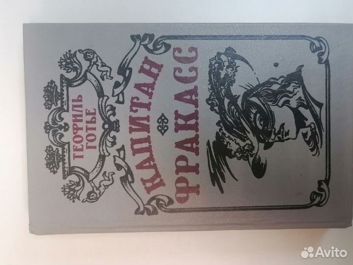 Теофиль Готье Капитан Фракасс