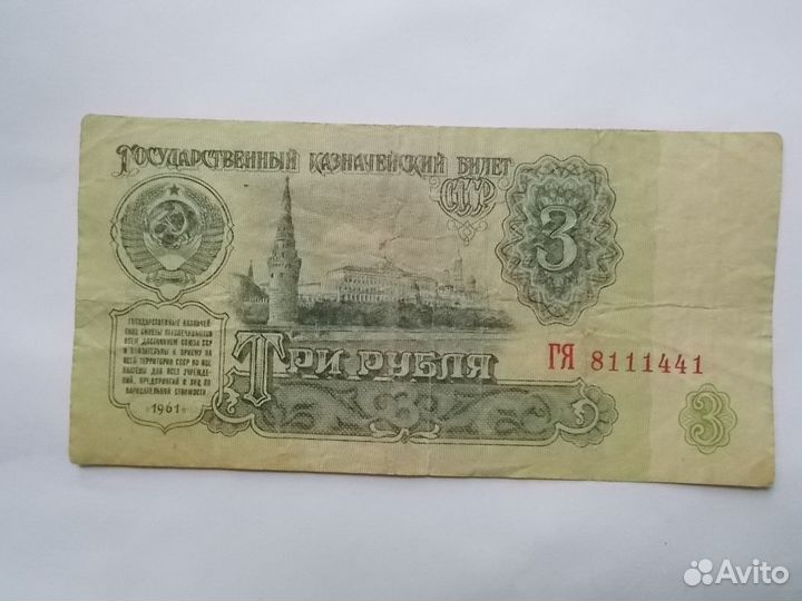3 рубля 1961 года 1111 и 888 Феншуй богатства