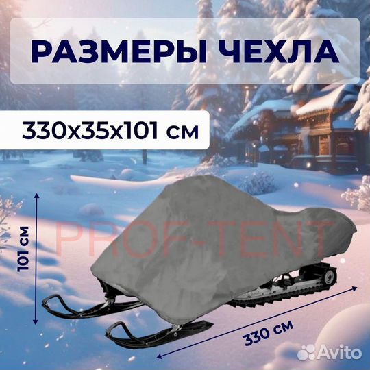 Чехол для снегохода