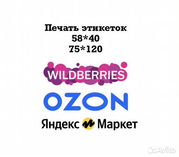 Этикетки для Wildberries / ozon / Яндекс маркет