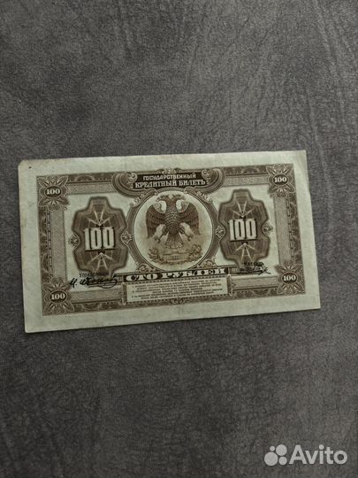 Ассигнации 100р (1918 г.)