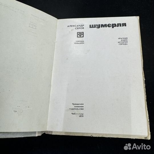 Книга Шумерля города чувашии Александр серов 1979