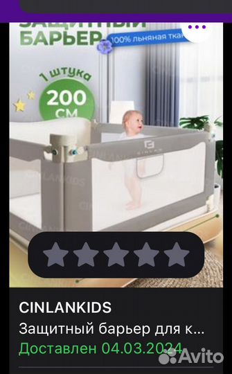 Защитный барьер / бортик для кровати 200