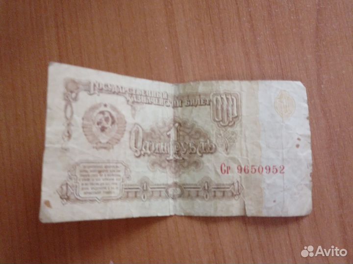 Один рубль СССР 1961 купюра