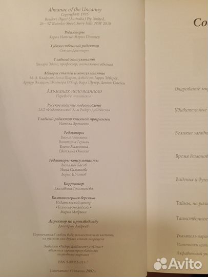 Альманах непознанного (Ридерз Дайджест)