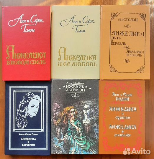 Анжелика. Анн и Серж Голон. Дополнение