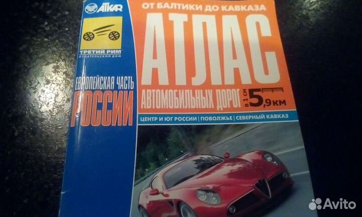 Атласы автомобильных дорог б.у