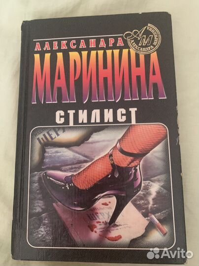 А. Маринина «Стилист»