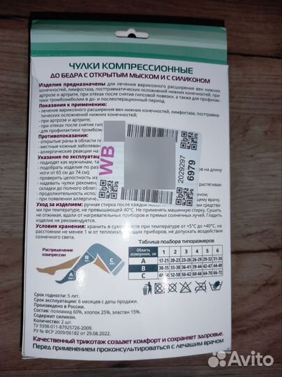 Компрессионные чулки 2 класс