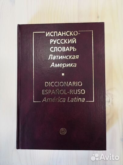 Испанско-русский словарь. Латинская Америка